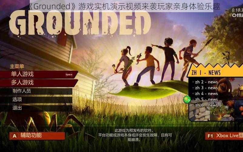 《Grounded》游戏实机演示视频来袭玩家亲身体验乐趣