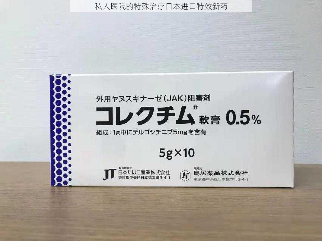 私人医院的特殊治疗日本进口特效新药