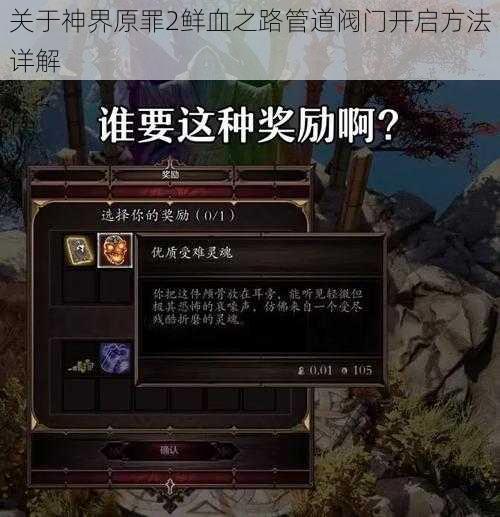 关于神界原罪2鲜血之路管道阀门开启方法详解