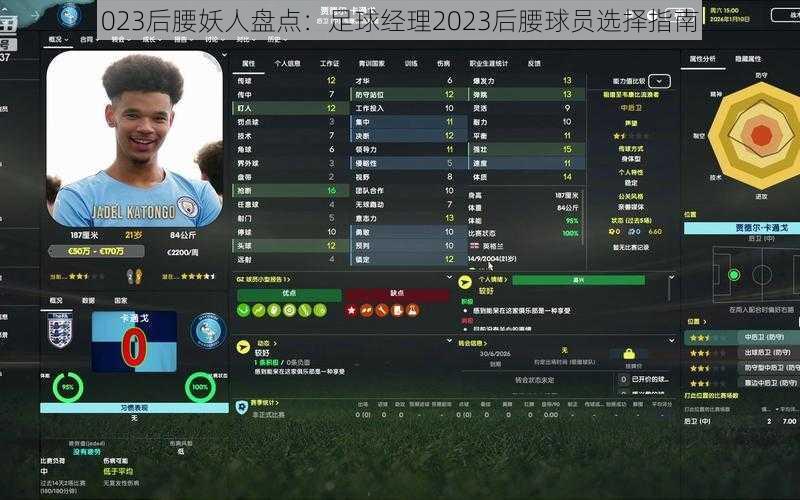 023后腰妖人盘点:足球经理2023后腰球员选择指南