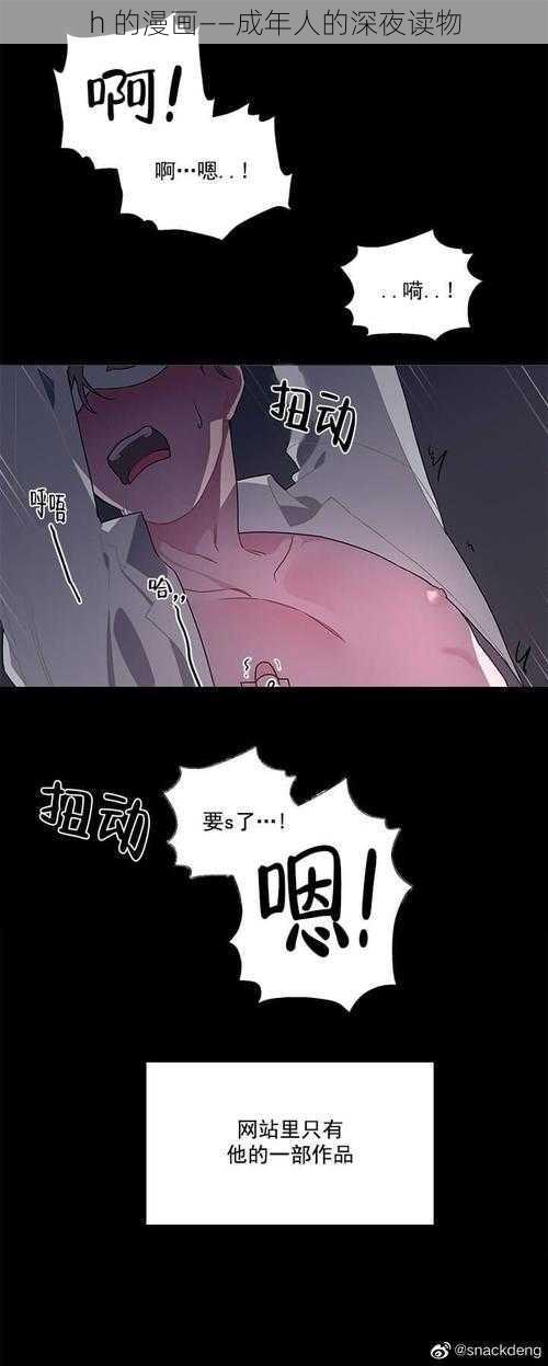 h 的漫画——成年人的深夜读物