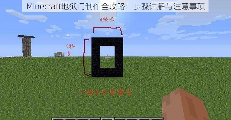 Minecraft地狱门制作全攻略：步骤详解与注意事项