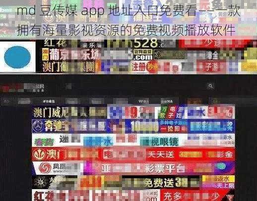 md 豆传媒 app 地址入口免费看——一款拥有海量影视资源的免费视频播放软件