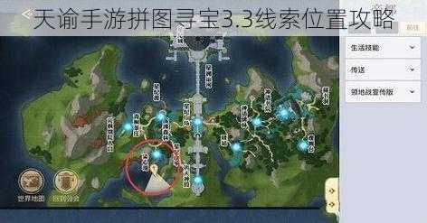 天谕手游拼图寻宝3.3线索位置攻略