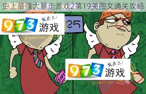 史上最强大暴走游戏2第19关图文通关攻略