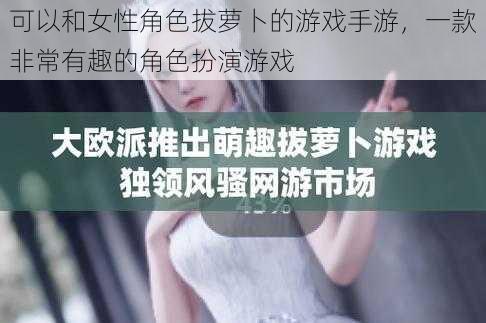 可以和女性角色拔萝卜的游戏手游，一款非常有趣的角色扮演游戏