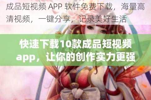 成品短视频 APP 软件免费下载，海量高清视频，一键分享，记录美好生活