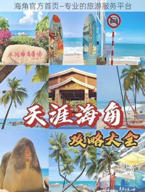 海角官方首页—专业的旅游服务平台