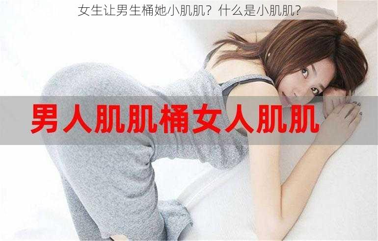 女生让男生桶她小肌肌？什么是小肌肌？