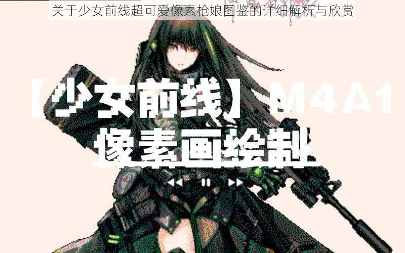 关于少女前线超可爱像素枪娘图鉴的详细解析与欣赏