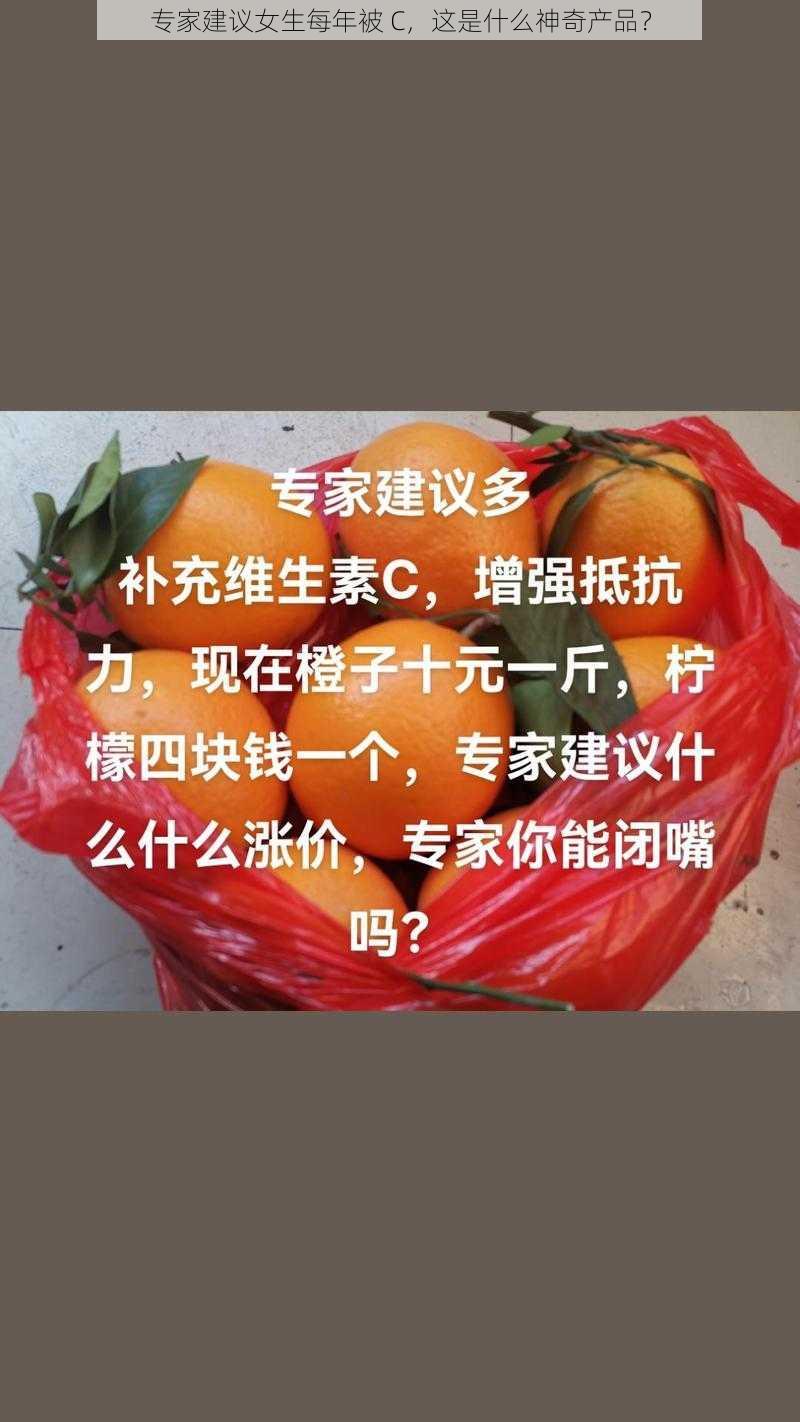 专家建议女生每年被 C，这是什么神奇产品？