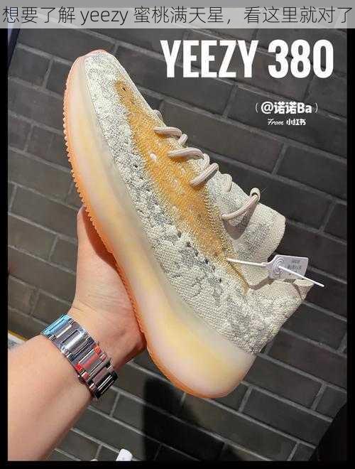 想要了解 yeezy 蜜桃满天星，看这里就对了