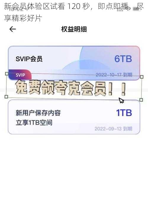 新会员体验区试看 120 秒，即点即播，尽享精彩好片