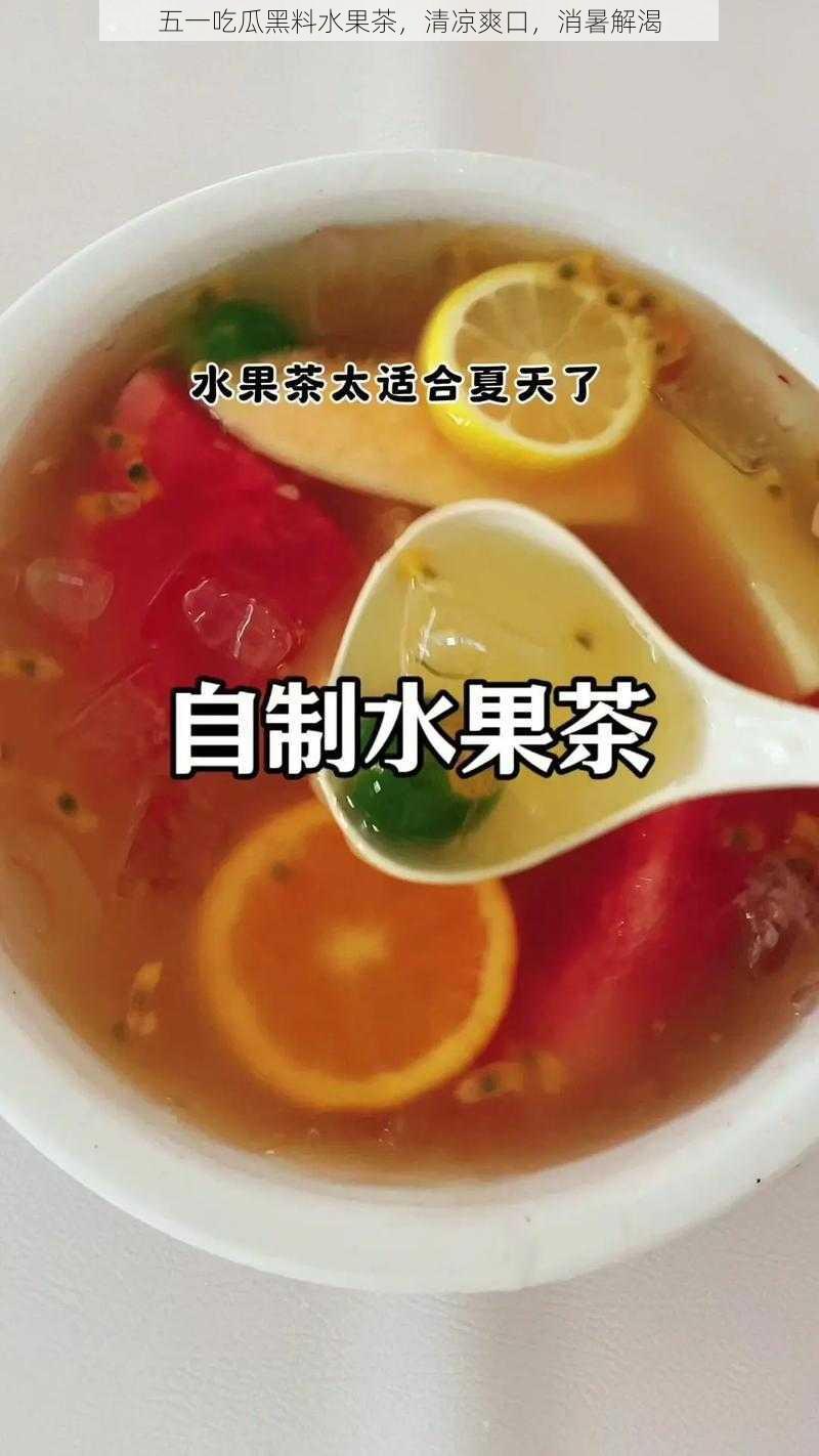 五一吃瓜黑料水果茶，清凉爽口，消暑解渴