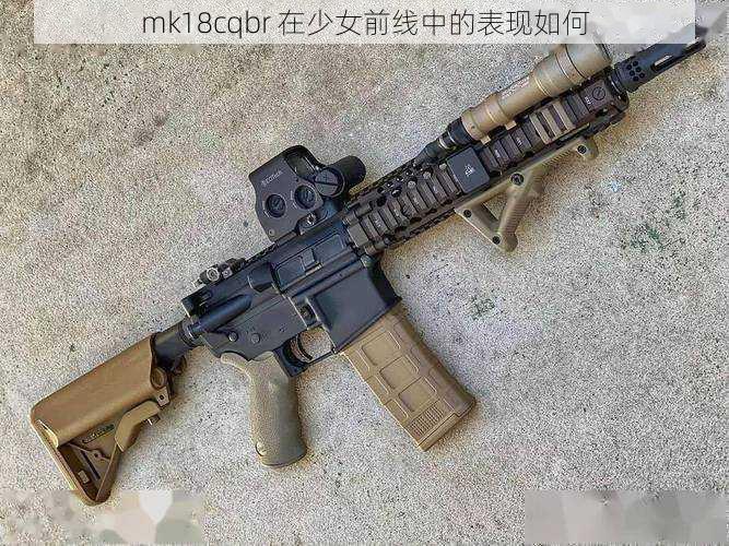 mk18cqbr 在少女前线中的表现如何