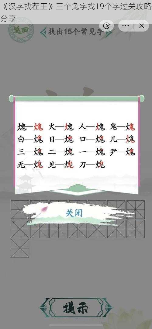 《汉字找茬王》三个兔字找19个字过关攻略分享