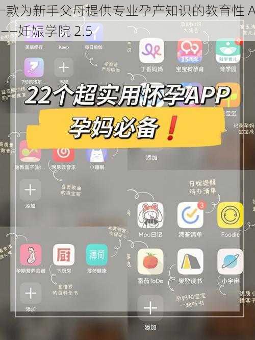 一款为新手父母提供专业孕产知识的教育性 APP——妊娠学院 2.5