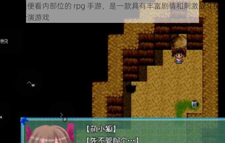 冷狐随便看内部位的 rpg 手游，是一款具有丰富剧情和刺激战斗的角色扮演游戏