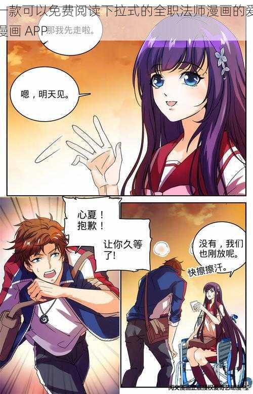 一款可以免费阅读下拉式的全职法师漫画的爱漫画 APP