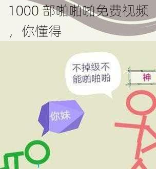 1000 部啪啪啪免费视频，你懂得