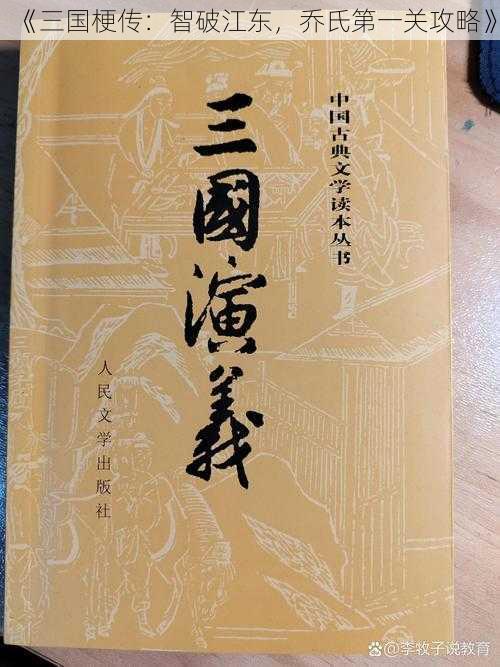 《三国梗传：智破江东，乔氏第一关攻略》