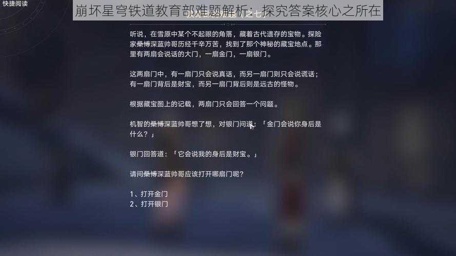 崩坏星穹铁道教育部难题解析：探究答案核心之所在