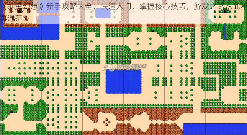 《神鬼幻想》新手攻略大全：快速入门，掌握核心技巧，游戏之路从此不再迷茫