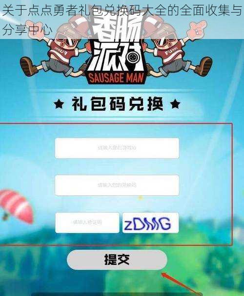 关于点点勇者礼包兑换码大全的全面收集与分享中心