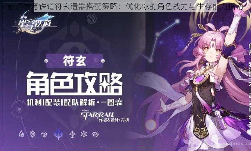 崩坏星穹铁道符玄遗器搭配策略：优化你的角色战力与生存能力指南