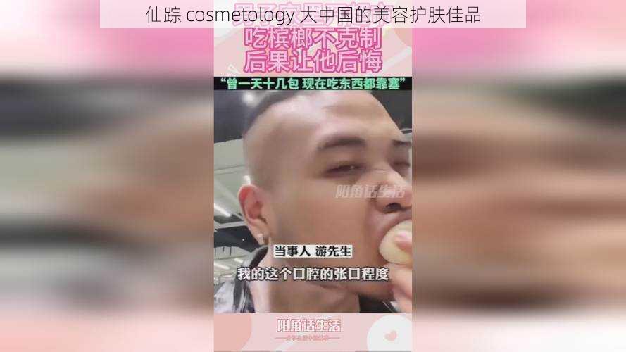 仙踪 cosmetology 大中国的美容护肤佳品