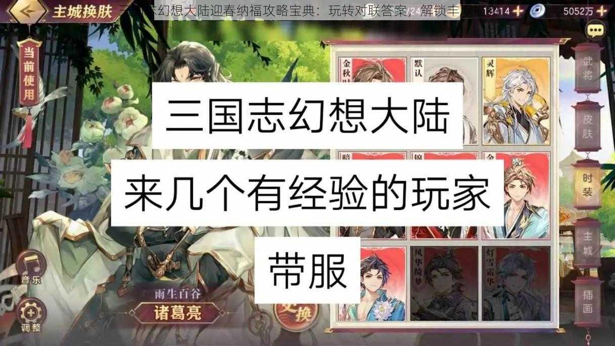 三国志幻想大陆迎春纳福攻略宝典：玩转对联答案，解锁丰厚福利