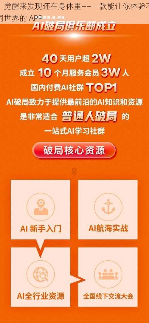 一觉醒来发现还在身体里——一款能让你体验不同世界的 APP