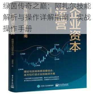 绿茵传奇之巅：阿扎尔技能解析与操作详解指南：实战操作手册