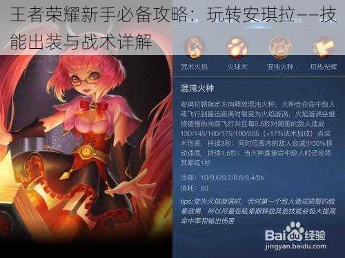 王者荣耀新手必备攻略：玩转安琪拉——技能出装与战术详解