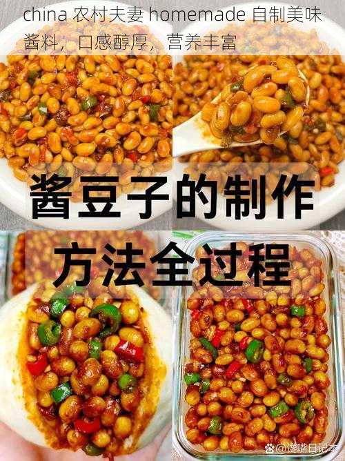 china 农村夫妻 homemade 自制美味酱料，口感醇厚，营养丰富