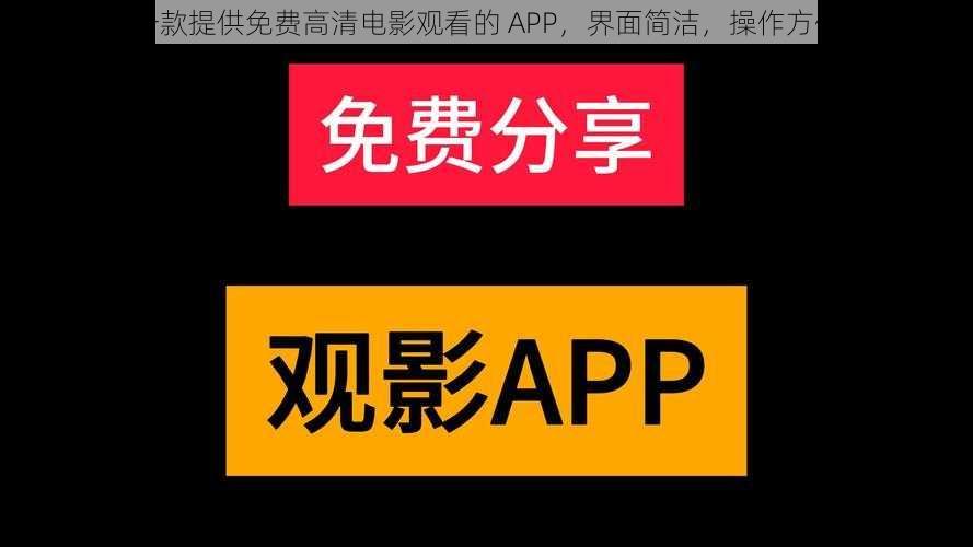 一款提供免费高清电影观看的 APP，界面简洁，操作方便