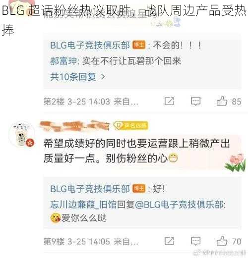 BLG 超话粉丝热议取胜，战队周边产品受热捧