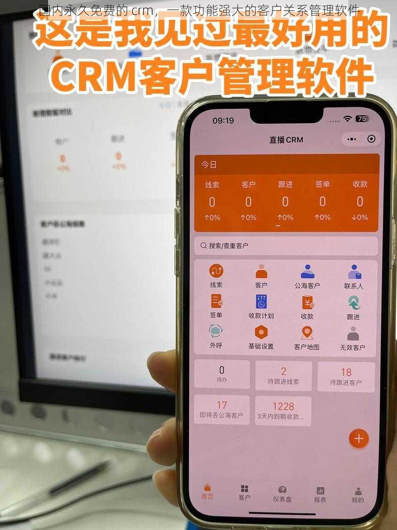 国内永久免费的 crm，一款功能强大的客户关系管理软件