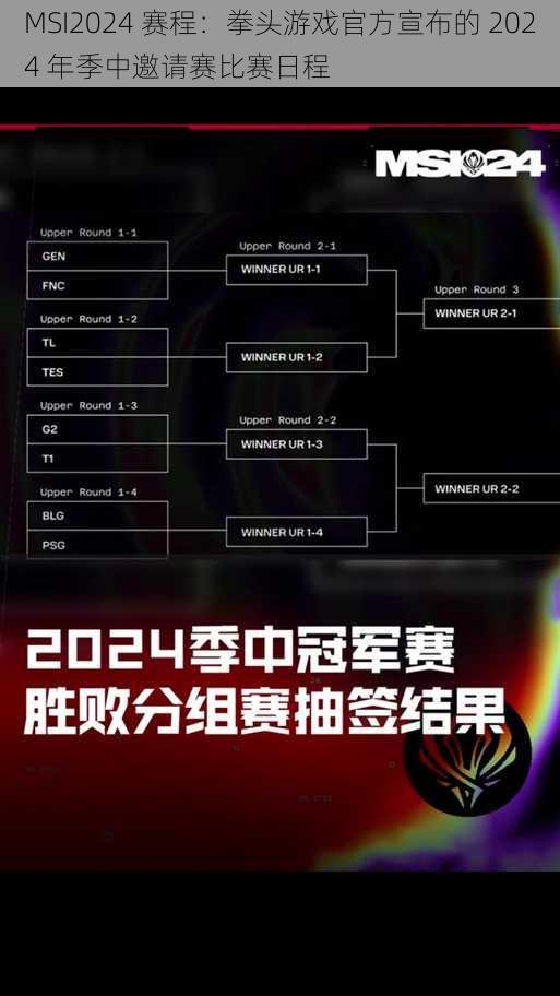 MSI2024 赛程：拳头游戏官方宣布的 2024 年季中邀请赛比赛日程