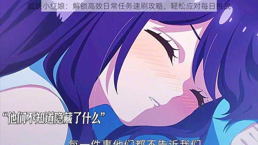 狐妖小红娘：解锁高效日常任务速刷攻略，轻松应对每日挑战