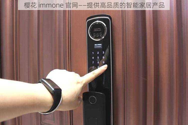 樱花 immone 官网——提供高品质的智能家居产品