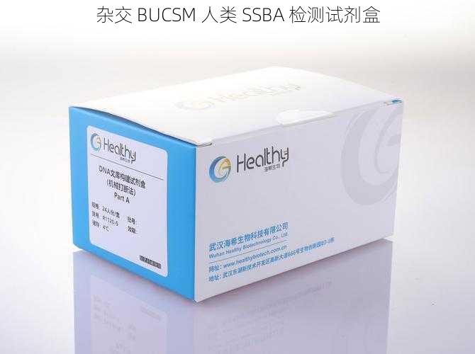 杂交 BUCSM 人类 SSBA 检测试剂盒