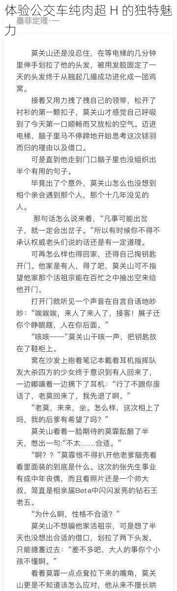 体验公交车纯肉超 H 的独特魅力