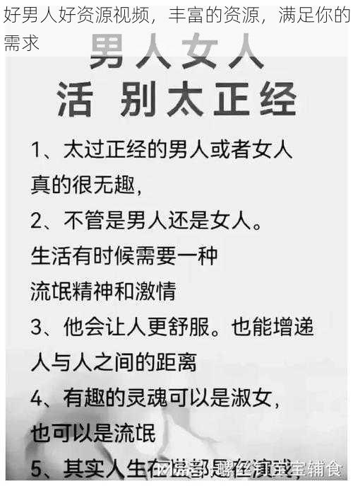 好男人好资源视频，丰富的资源，满足你的需求