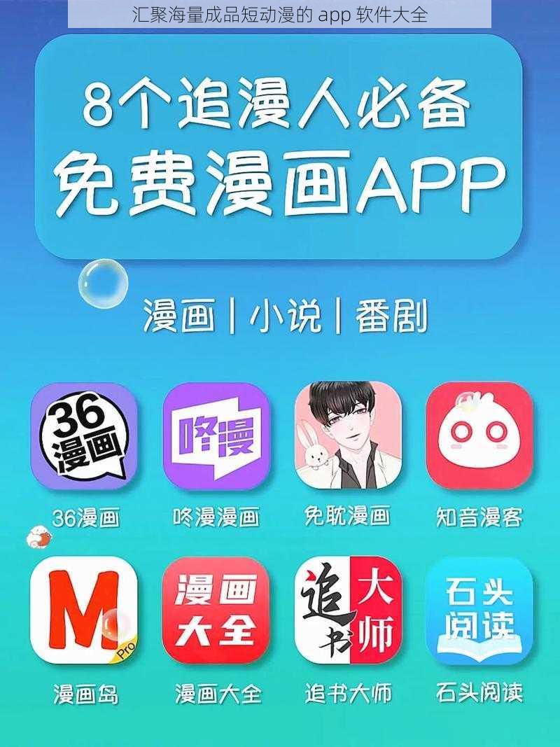 汇聚海量成品短动漫的 app 软件大全