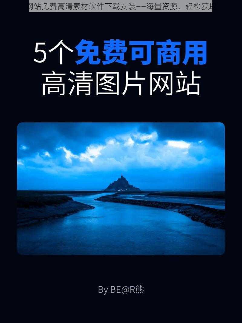 网站免费高清素材软件下载安装——海量资源，轻松获取