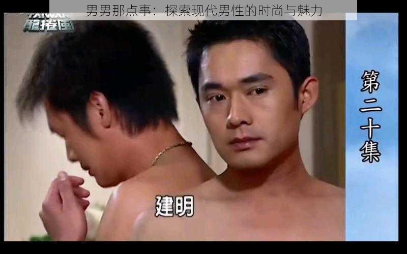 男男那点事：探索现代男性的时尚与魅力