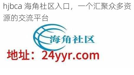 hjbca 海角社区入口，一个汇聚众多资源的交流平台