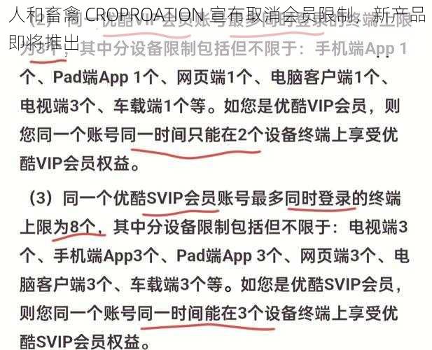 人和畜禽 CROPROATION 宣布取消会员限制，新产品即将推出