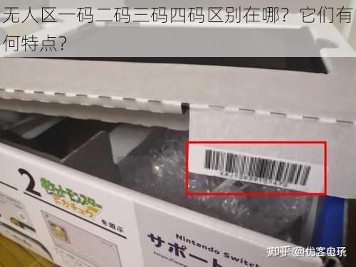 无人区一码二码三码四码区别在哪？它们有何特点？